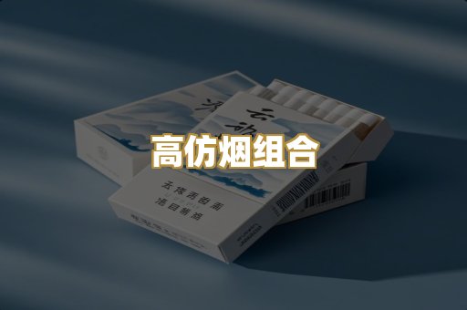 高仿烟组合