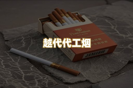 越代代工烟